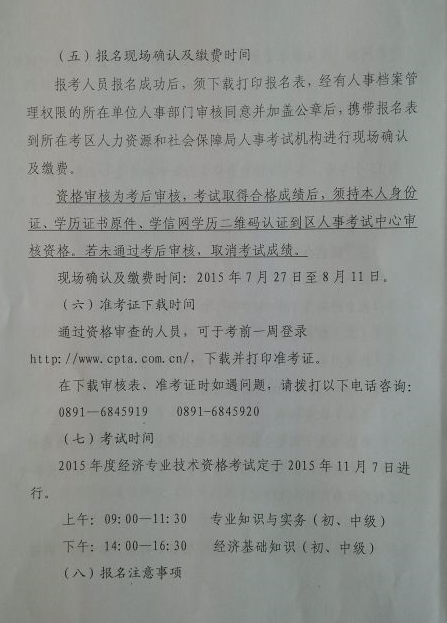 2015年西藏經(jīng)濟(jì)師考試報名時間：7月1日-8月10日