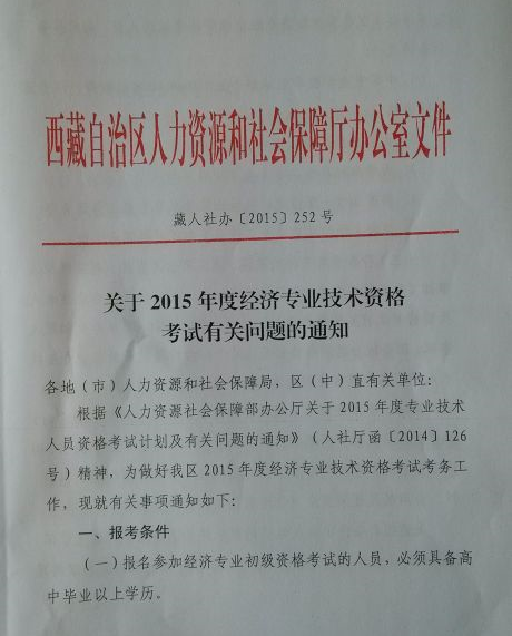 2015年西藏經(jīng)濟(jì)師考試報名時間：7月1日-8月10日