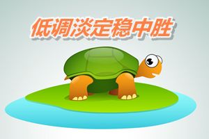 2015中級會計(jì)職稱備考心態(tài)篇：低調(diào)淡定穩(wěn)中勝