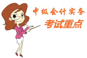 2015中級(jí)會(huì)計(jì)職稱(chēng)《中級(jí)會(huì)計(jì)實(shí)務(wù)》第六章重點(diǎn)內(nèi)容提示
