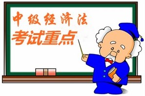 2015中級會計師《經(jīng)濟法》第二章考試重點內容提示