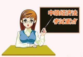 2015中級會計師《經(jīng)濟(jì)法》第一章考試重點內(nèi)容提示