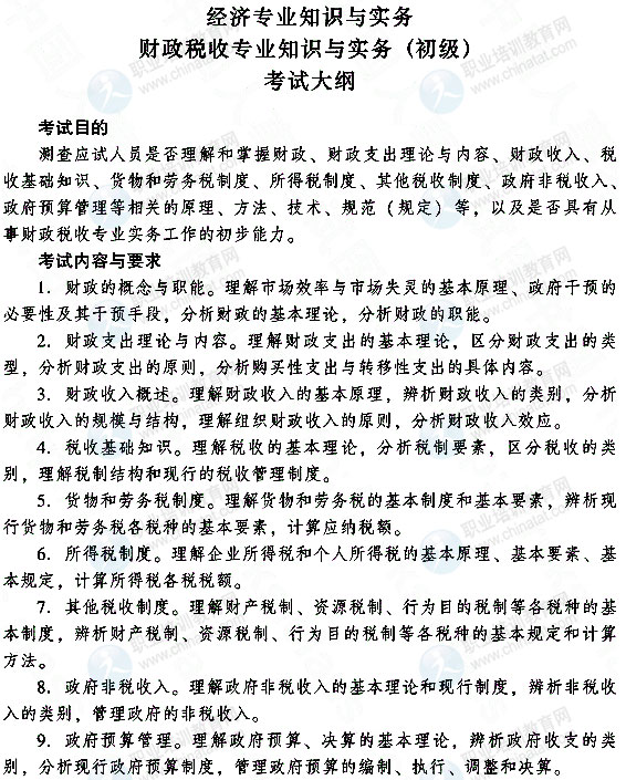 2015年初級財政稅收專業(yè)知識與實(shí)務(wù)考試大綱