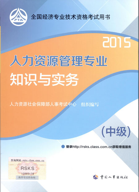 2015年中級經(jīng)濟師考試教材人力資源管理專業(yè)知識與實務
