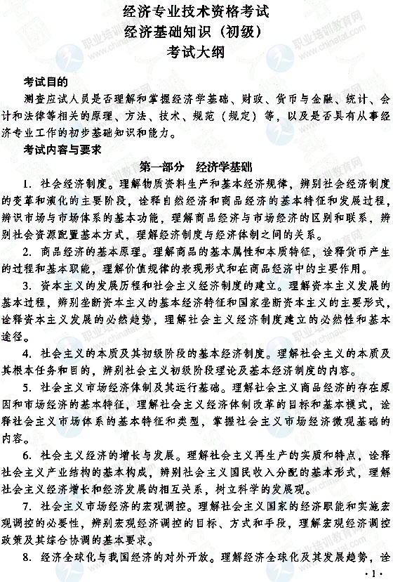 2015年初級經(jīng)濟師經(jīng)濟基礎知識考試大綱