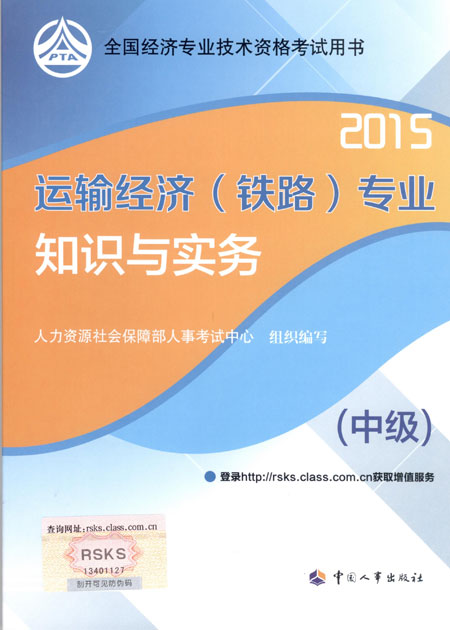 2015年中級(jí)經(jīng)濟(jì)師考試教材運(yùn)輸（鐵路）專(zhuān)業(yè)知識(shí)與實(shí)務(wù)