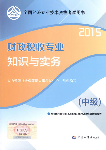 2015年中級經(jīng)濟師考試教材財政稅收專業(yè)知識與實務(wù)
