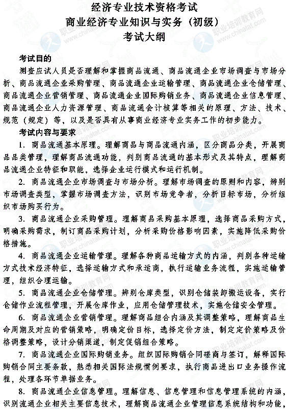 2015年初級(jí)商業(yè)專(zhuān)業(yè)知識(shí)與實(shí)務(wù)考試大綱