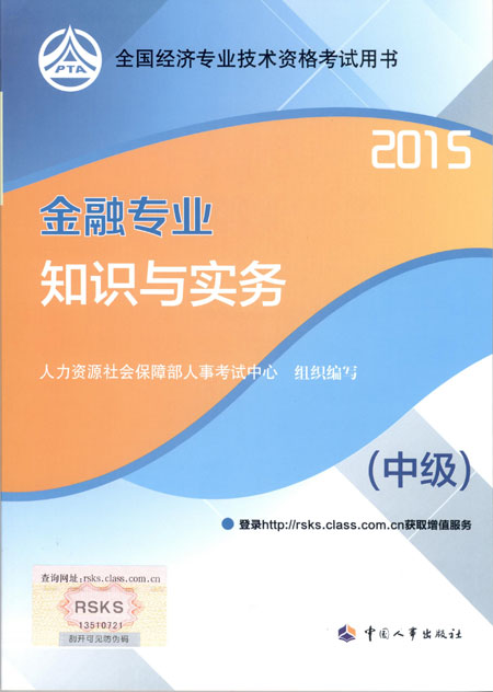 2015年中級經(jīng)濟師考試教材金融專業(yè)知識與實務