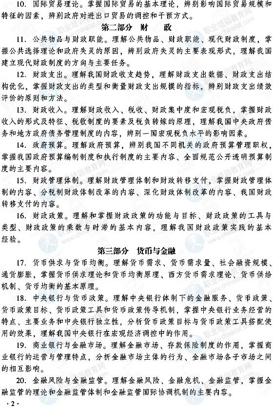 2015中級經(jīng)濟師經(jīng)濟基礎(chǔ)知識考試大綱