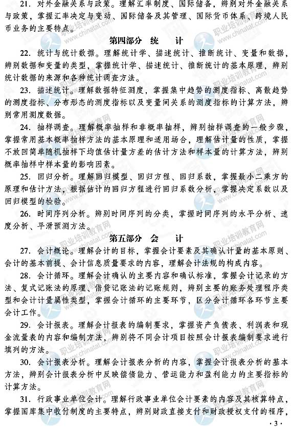 2015中級經(jīng)濟師經(jīng)濟基礎(chǔ)知識考試大綱