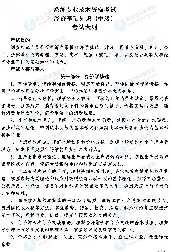 2015中級經(jīng)濟師經(jīng)濟基礎(chǔ)知識考試大綱