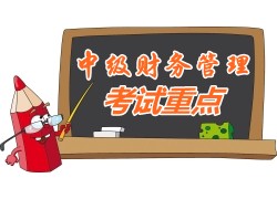 2015中級會(huì)計(jì)師《財(cái)務(wù)管理》第六章重點(diǎn)內(nèi)容提示