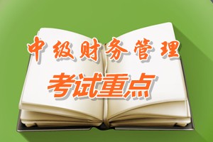 2015中級會計師《財務管理》第三章重點內(nèi)容提示