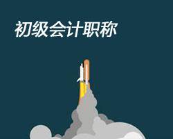 初級會計(jì)職稱培訓(xùn)