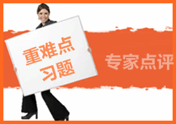 注冊(cè)會(huì)計(jì)師易錯(cuò)題專(zhuān)家點(diǎn)評(píng)