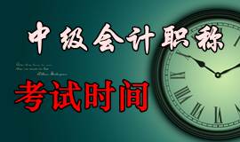 2016年中級(jí)會(huì)計(jì)職稱(chēng)考試時(shí)間