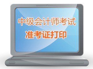 江蘇如皋2015中級會計師考試準(zhǔn)考證打印時間