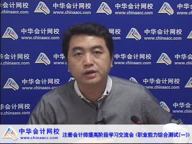 老師視頻：2015年注冊會計師綜合階段備考指導