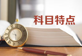 初級會(huì)計(jì)職稱每年的考試內(nèi)容都一樣嗎？
