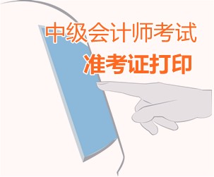 山東濱州高新區(qū)2015中級會計(jì)師考試準(zhǔn)考證打印時(shí)間