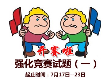 2015中級(jí)會(huì)計(jì)職稱強(qiáng)化競(jìng)賽試題(一)開(kāi)賽時(shí)間：7月17-23日