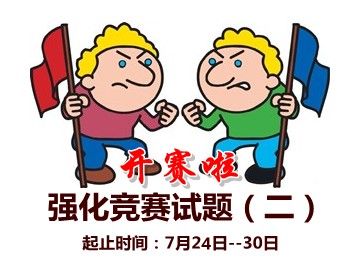 2015中級(jí)會(huì)計(jì)職稱強(qiáng)化競(jìng)賽試題(一)開(kāi)賽時(shí)間：7月24-30日