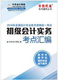 初級職稱初級會計(jì)實(shí)務(wù)考點(diǎn)匯編電子書