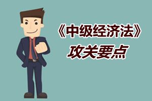 2015中級會計(jì)職稱《經(jīng)濟(jì)法》強(qiáng)化提高階段攻關(guān)要點(diǎn)
