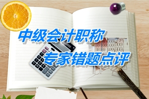 【專家錯題點評】中級會計職稱經(jīng)濟法每日一練：免職期限