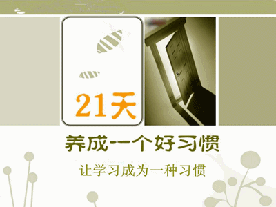 堅持21天 讓學習國際注冊內部審計師成為習慣