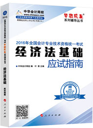 2016年初級(jí)會(huì)計(jì)職稱輔導(dǎo)書——應(yīng)試指南