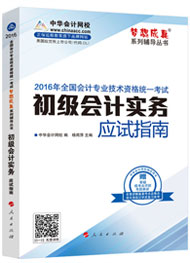 2016年初級(jí)會(huì)計(jì)職稱輔導(dǎo)書——應(yīng)試指南