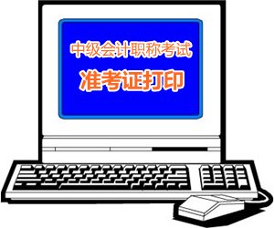 遼寧2015中級(jí)會(huì)計(jì)職稱(chēng)考試準(zhǔn)考證打印時(shí)間8月20日開(kāi)始