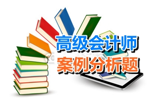 2017高級會計師考試案例分析題：競爭戰(zhàn)略