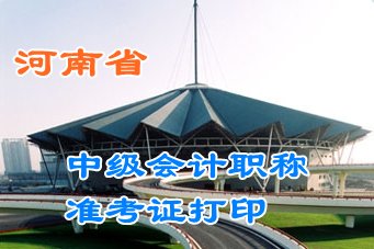 河南2015中級會計職稱考試準考證領(lǐng)取時間匯總