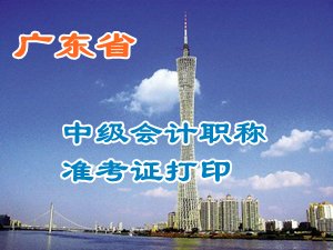 廣東2015中級會計(jì)職稱考試準(zhǔn)考證打印時間及入口匯總