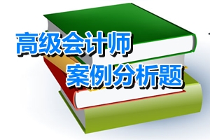 2015高級會(huì)計(jì)師考試案例分析題：投資決策方法