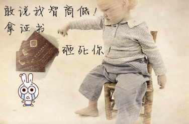 初級會計職稱：如何回應“你智商怎么那么低？”