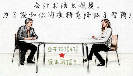 初級會計職稱：如何回應“你智商怎么那么低？”