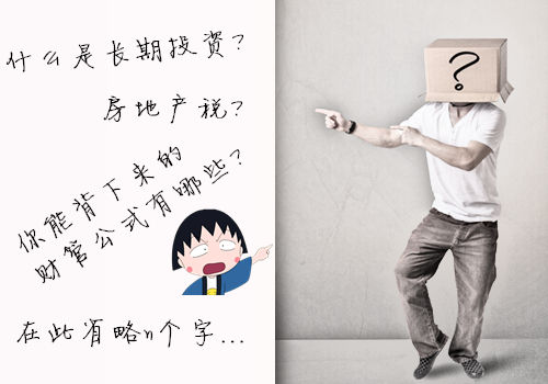 初級會計職稱：如何回應“你智商怎么那么低？”