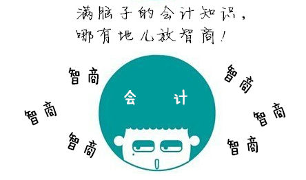 初級會計職稱：如何回應“你智商怎么那么低？”
