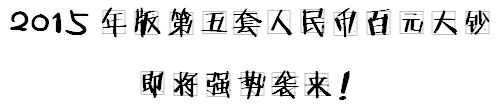 小出納的業(yè)務(wù)真經(jīng)：教你如何辨別假幣！