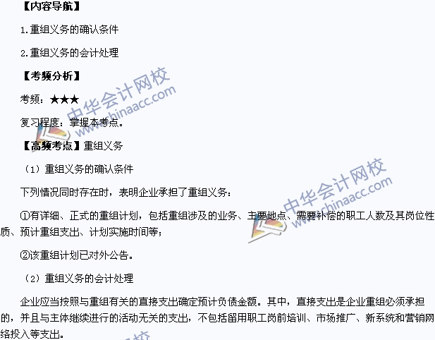 2015年中級會計職稱考試《中級會計實務(wù)》高頻考點(diǎn)：重組義務(wù)