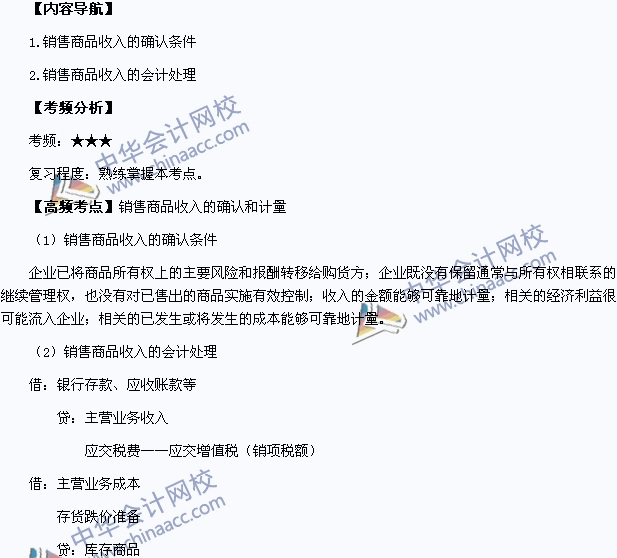 2015中級職稱《中級會計(jì)實(shí)務(wù)》高頻考點(diǎn)：銷售商品收入的確認(rèn)和計(jì)量