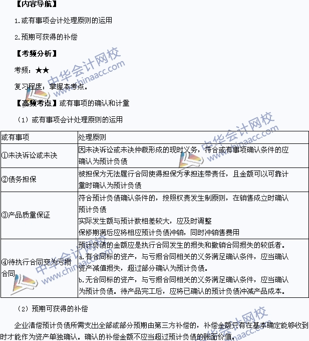 中級會計職稱考試《中級會計實(shí)務(wù)》高頻考點(diǎn)：或有事項(xiàng)的確認(rèn)和計量