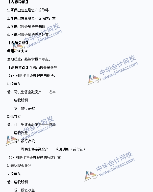 2015中級會(huì)計(jì)職稱《中級會(huì)計(jì)實(shí)務(wù)》高頻考點(diǎn)：可供出售金融資產(chǎn)