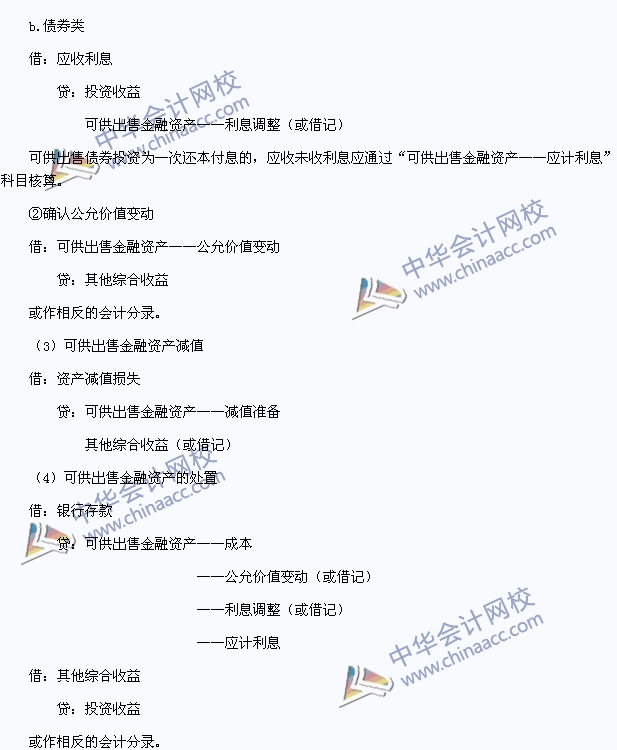 2015中級會(huì)計(jì)職稱《中級會(huì)計(jì)實(shí)務(wù)》高頻考點(diǎn)：可供出售金融資產(chǎn)