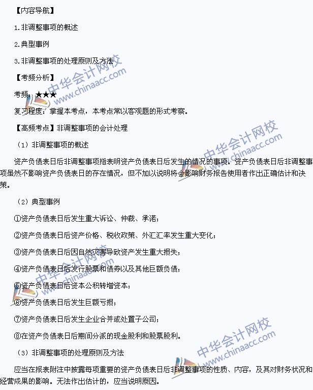 《中級會計(jì)實(shí)務(wù)》高頻考點(diǎn)：非調(diào)整事項(xiàng)的會計(jì)處理