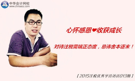 2015年注冊稅務(wù)師優(yōu)秀學(xué)員訪談：態(tài)度需端正 忌諱舍本逐末